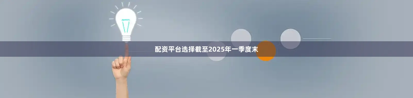 配资平台选择截至2025年一季度末