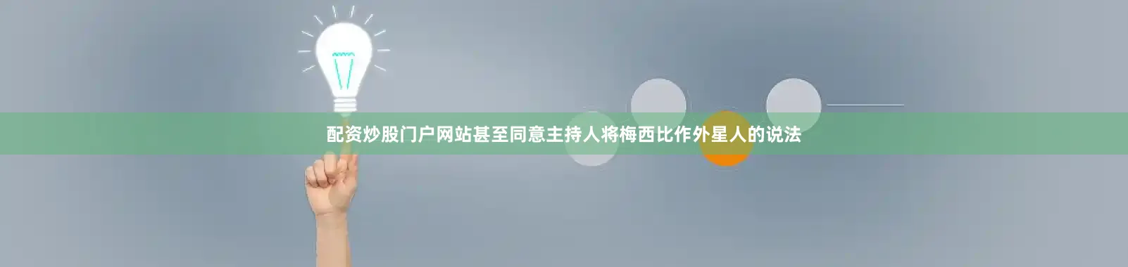 配资炒股门户网站甚至同意主持人将梅西比作外星人的说法