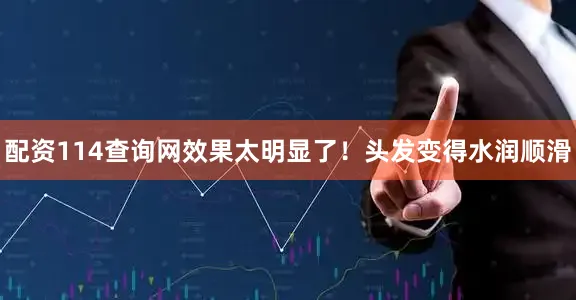 配资114查询网效果太明显了！头发变得水润顺滑