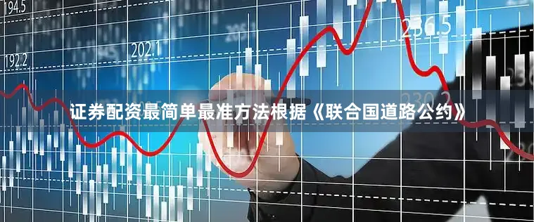 证券配资最简单最准方法根据《联合国道路公约》