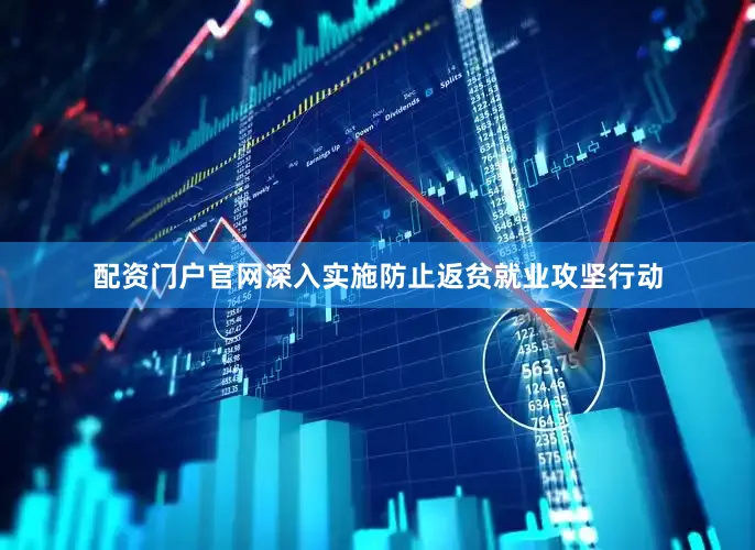 配资门户官网深入实施防止返贫就业攻坚行动