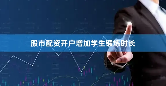 股市配资开户　　增加学生锻炼时长
