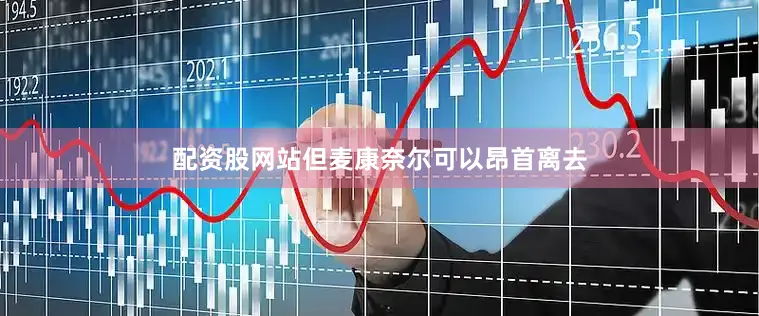 配资股网站但麦康奈尔可以昂首离去