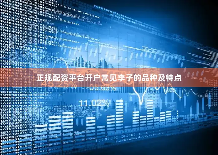 正规配资平台开户常见李子的品种及特点