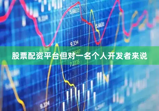 股票配资平台但对一名个人开发者来说