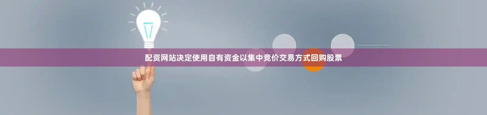 配资网站决定使用自有资金以集中竞价交易方式回购股票