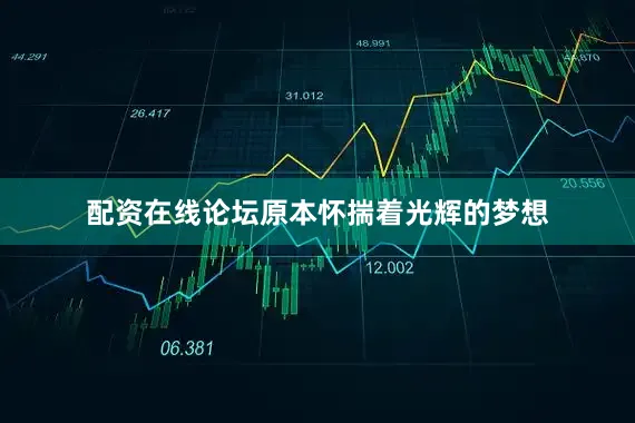 配资在线论坛原本怀揣着光辉的梦想