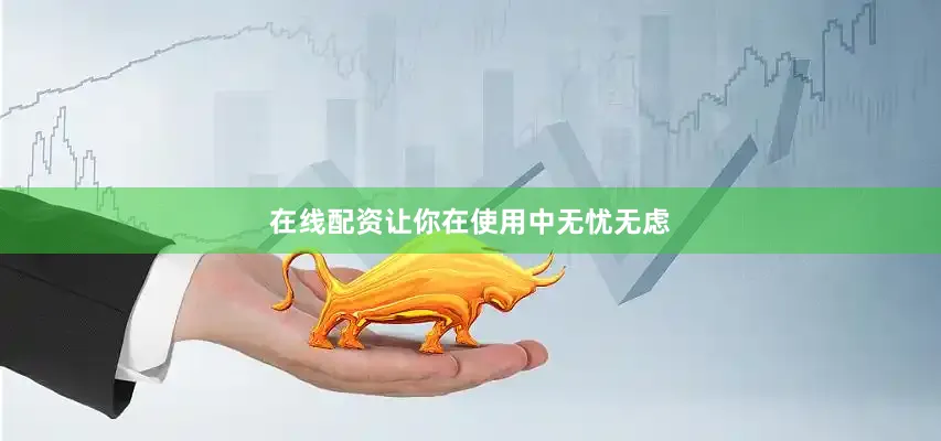 在线配资让你在使用中无忧无虑