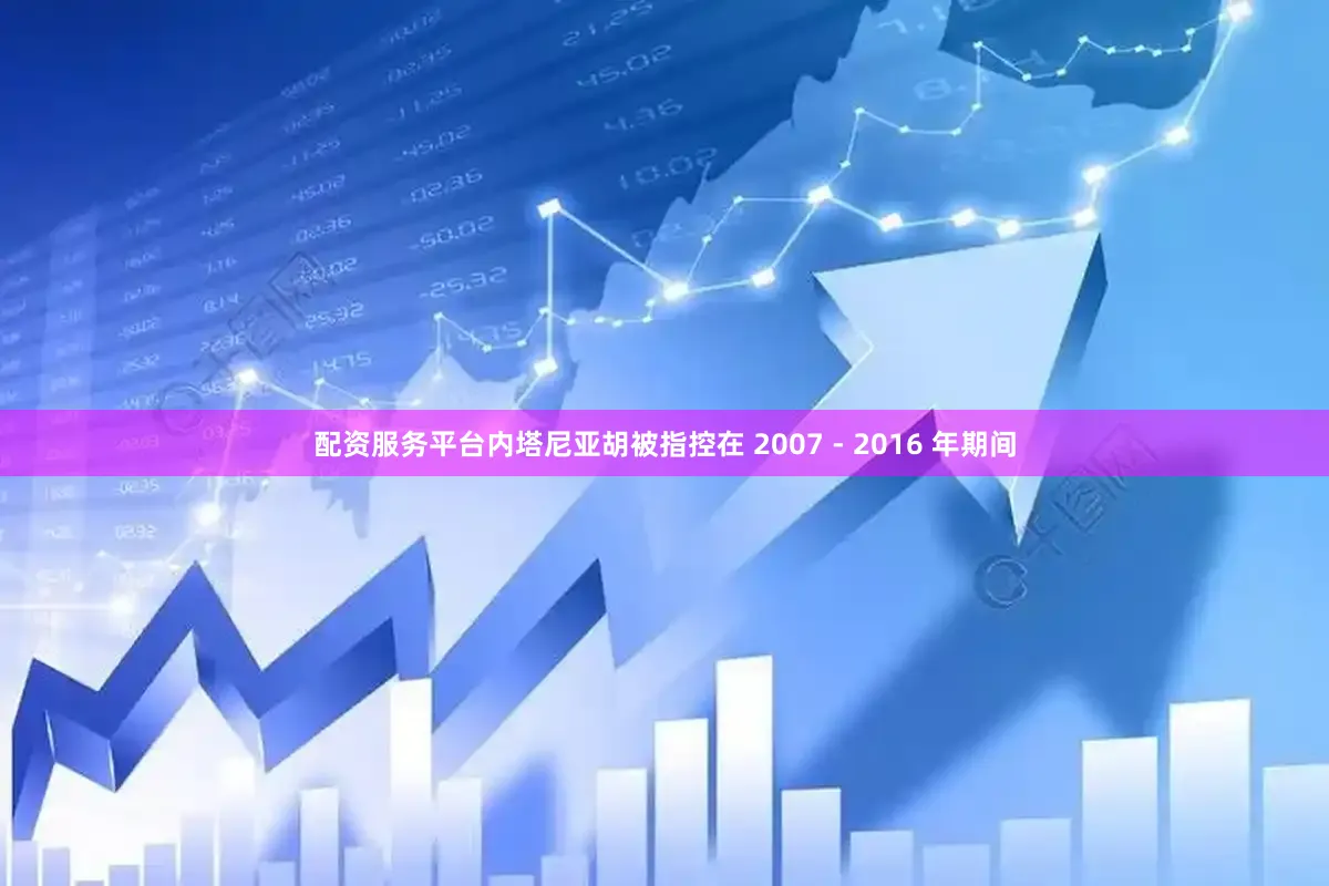 配资服务平台内塔尼亚胡被指控在 2007 - 2016 年期间