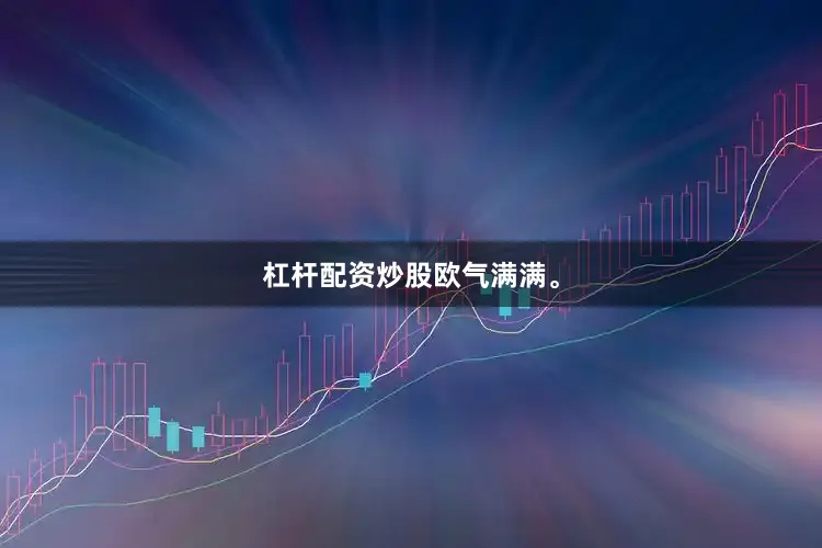 杠杆配资炒股欧气满满。
