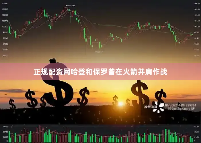 正规配资网哈登和保罗曾在火箭并肩作战