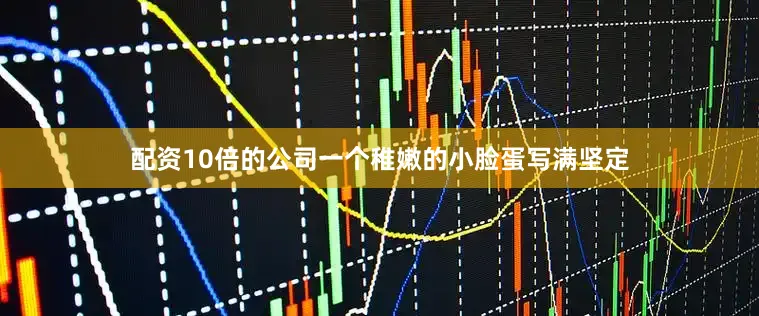 配资10倍的公司一个稚嫩的小脸蛋写满坚定