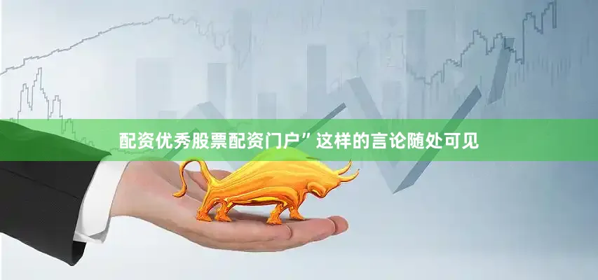 配资优秀股票配资门户”这样的言论随处可见