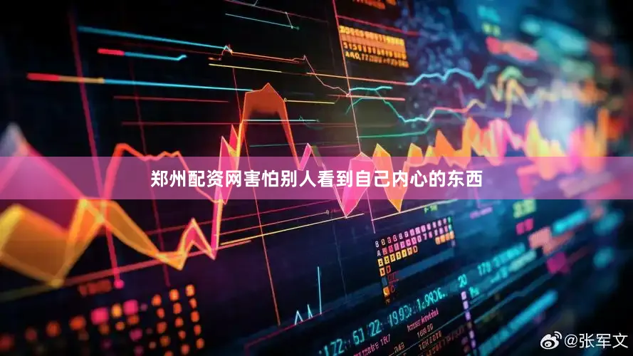 郑州配资网害怕别人看到自己内心的东西