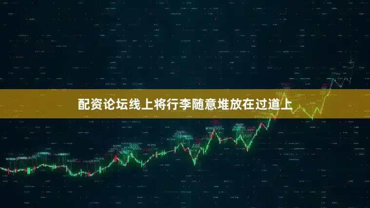 配资论坛线上将行李随意堆放在过道上