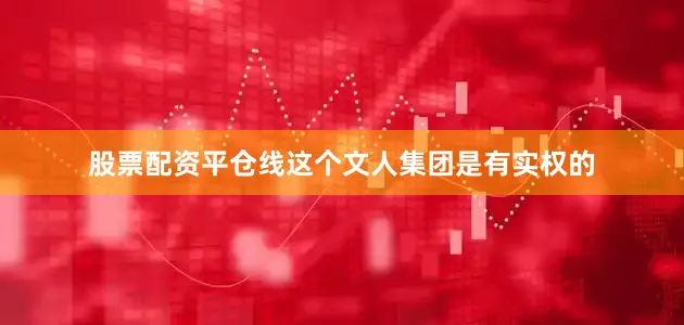 股票配资平仓线这个文人集团是有实权的
