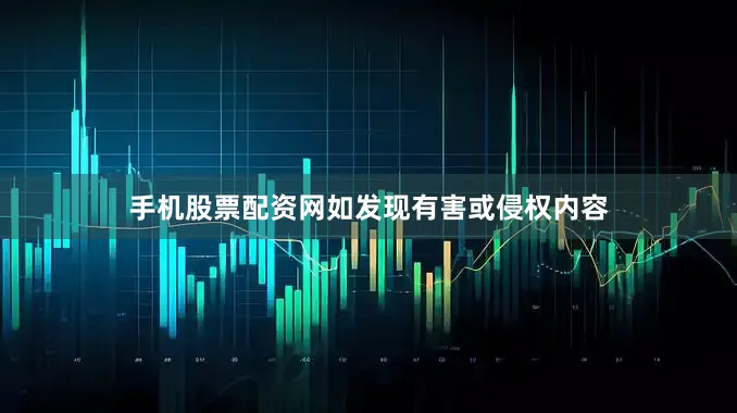 手机股票配资网如发现有害或侵权内容