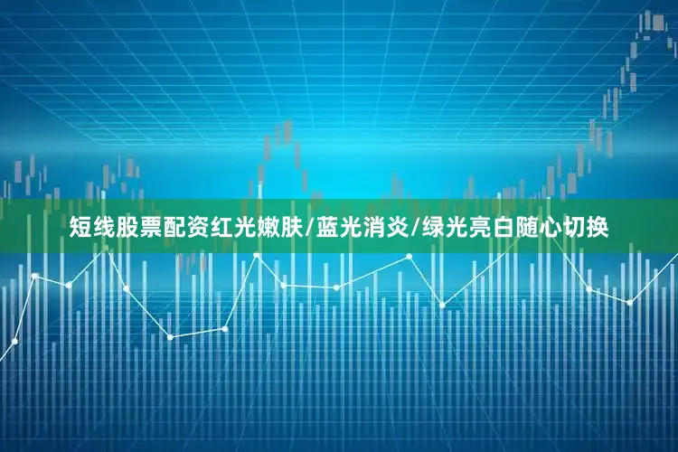 短线股票配资红光嫩肤/蓝光消炎/绿光亮白随心切换