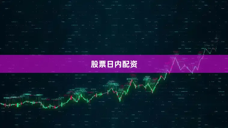 股票日内配资