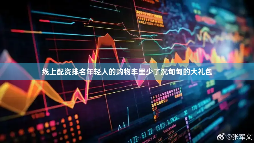 线上配资排名年轻人的购物车里少了沉甸甸的大礼包