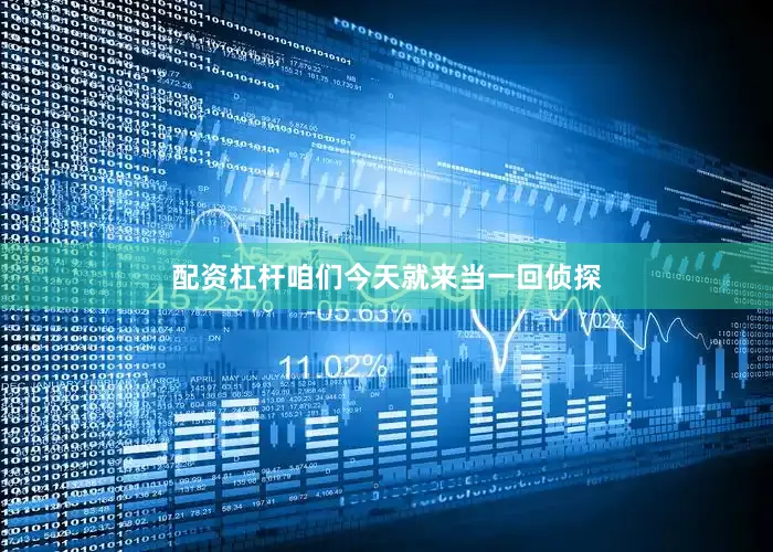 配资杠杆咱们今天就来当一回侦探