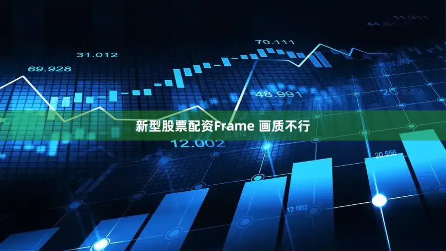 新型股票配资Frame 画质不行