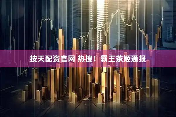 按天配资官网 热搜！霸王茶姬通报
